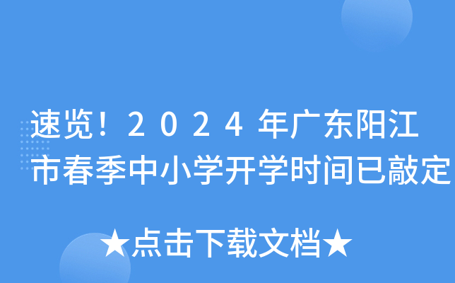 速览！2024年广东阳江市春季中小开云kaiyun(中国)开开云kaiyun(中国)时间已敲定