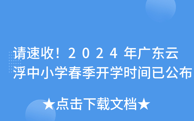 请速收！2024年广东云浮中小开云kaiyun(中国)春季开开云kaiyun(中国)时间已公布