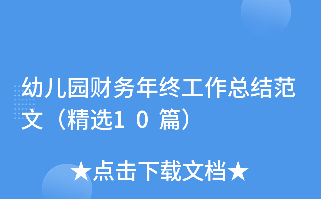 幼儿园财务年终工作总结范文（精选10篇）
