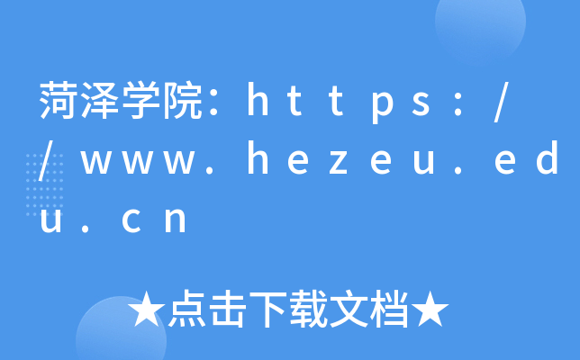 菏泽开云kaiyun(中国)院：https://www.hezeu.edu.cn