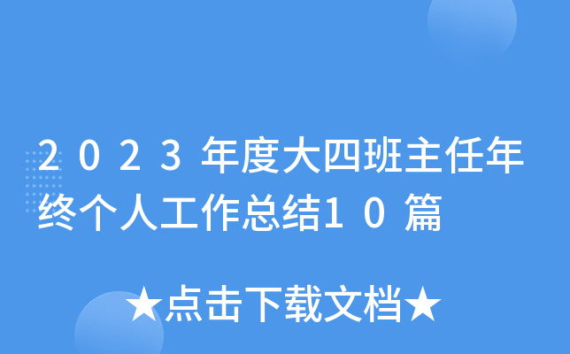 2023年度大四班主任年终个人工作总结10篇