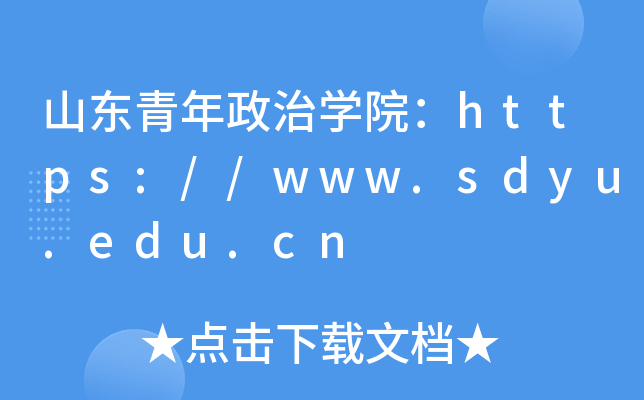 山东青年政治开云kaiyun(中国)院：https://www.sdyu.edu.cn
