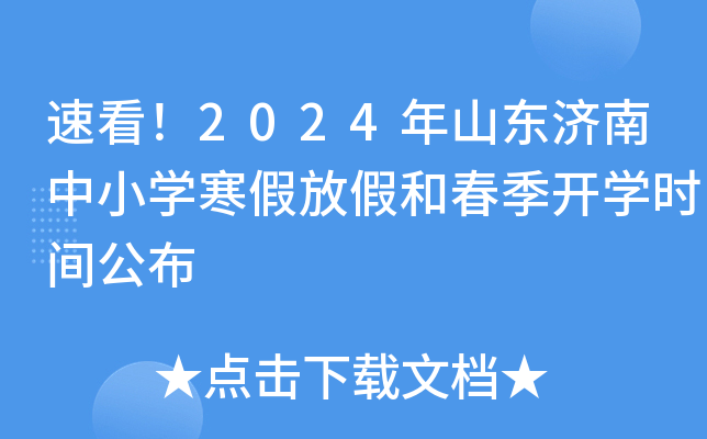 速看！2024年山东济南中小开云kaiyun(中国)寒假放假和春季开开云kaiyun(中国)时间公布