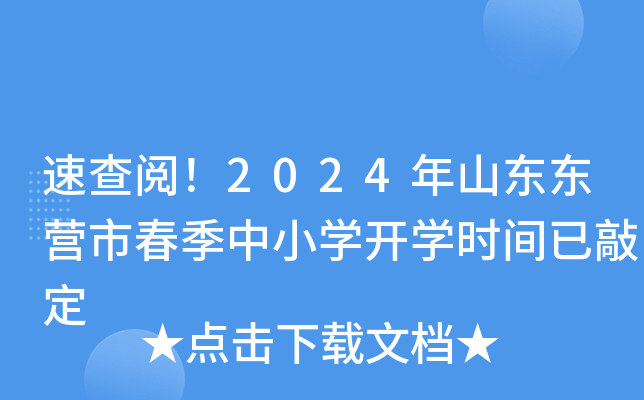 速查阅！2024年山东东营市春季中小开云kaiyun(中国)开开云kaiyun(中国)时间已敲定