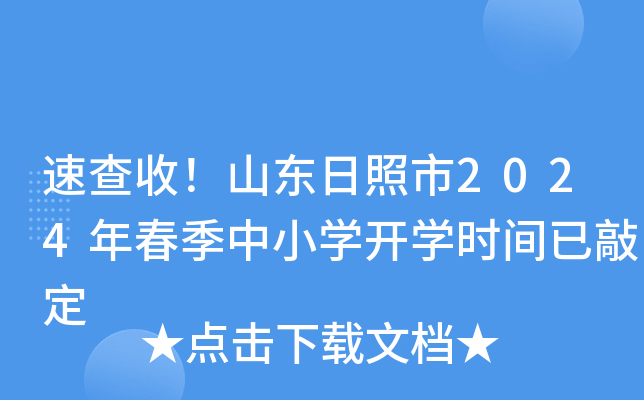 速查收！山东日照市2024年春季中小开云kaiyun(中国)开开云kaiyun(中国)时间已敲定
