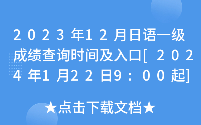 2023年12月日语一级成绩查询时间及入口[2024年1月22日9:00起]