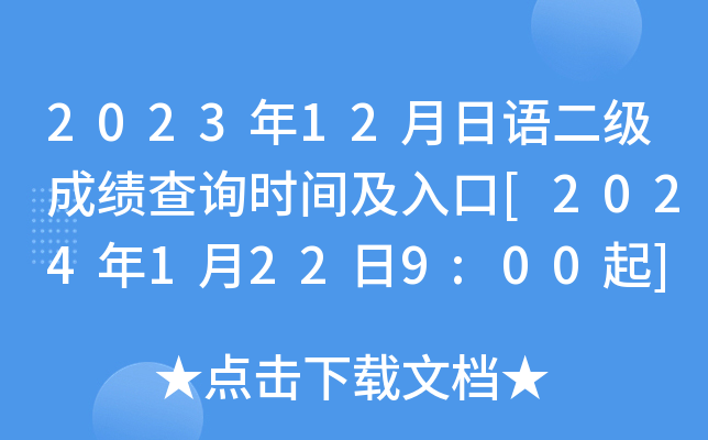 2023年12月日语二级成绩查询时间及入口[2024年1月22日9:00起]