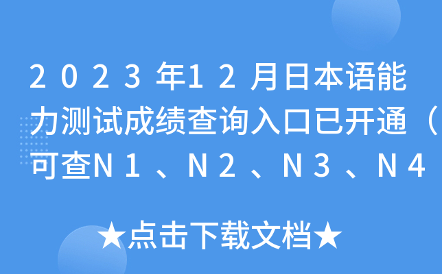 2023年12月日本语能力测试成绩查询入口已开通（可查N1、N2、N3、N4、N5）