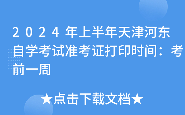2024年上半年天津河东自开云kaiyun(中国)考试准考证打印时间：考前一周