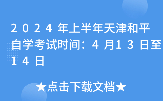 2024年上半年天津和平自开云kaiyun(中国)考试时间：4月13日至14日