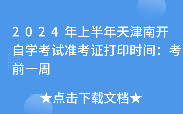 2024年上半年天津南开自开云kaiyun(中国)考试准考证打印时间：考前一周