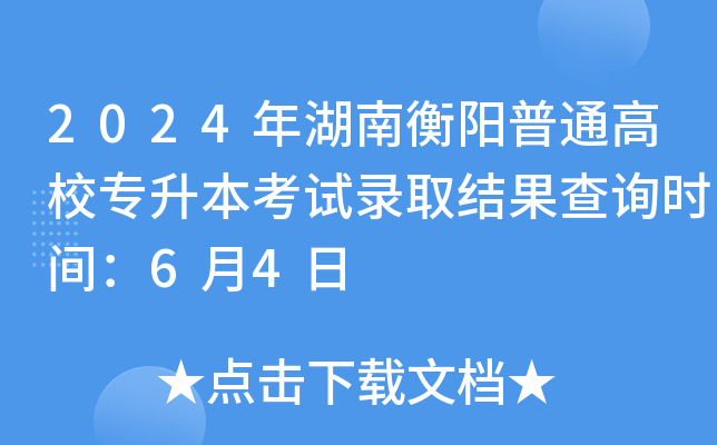 2024年湖南衡阳普通高校专升本考试录取结果查询时间：6月4日