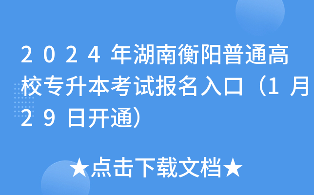 2024年湖南衡阳普通高校专升本考试报名入口（1月29日开通）