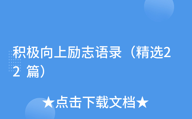 积极向上励志语录（精选22篇）