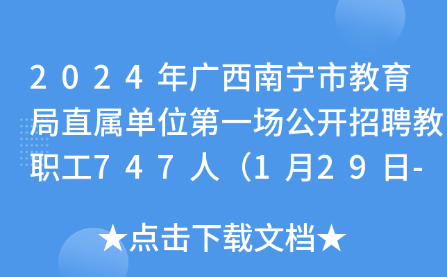 2024年广西南宁市教育局直属单位第一场公开招聘教职工747人（1月29日-30日报名）