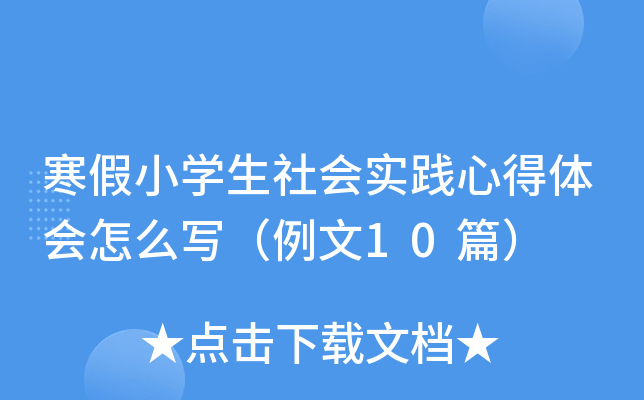 寒假小开云kaiyun(中国)生社会实践心得体会怎么写（例文10篇）