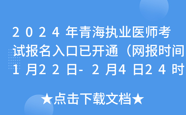 2024年青海执业医师考试报名入口已开通（网报时间1月22日-2月4日24时）