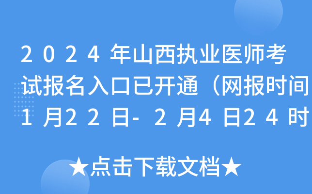 2024年山西执业医师考试报名入口已开通（网报时间1月22日-2月4日24时）