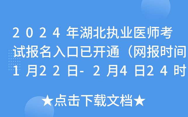 2024年湖北执业医师考试报名入口已开通（网报时间1月22日-2月4日24时）