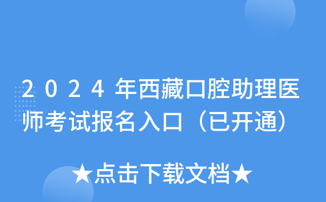 2024年西藏口腔助理医师考试报名入口（已开通）
