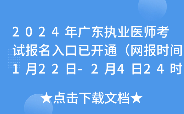 2024年广东执业医师考试报名入口已开通（网报时间1月22日-2月4日24时）