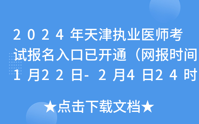 2024年天津执业医师考试报名入口已开通（网报时间1月22日-2月4日24时）