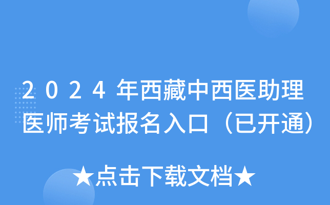 2024年西藏中西医助理医师考试报名入口（已开通）