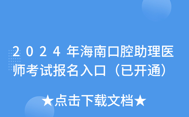 2024年海南口腔助理医师考试报名入口（已开通）
