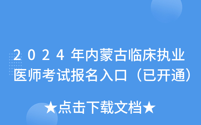 2024年内蒙古临床执业医师考试报名入口（已开通）