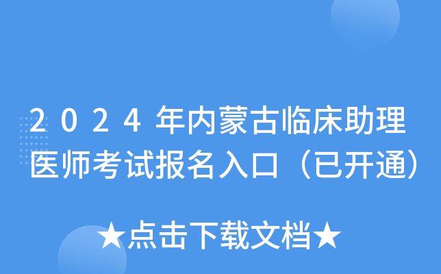 2024年内蒙古临床助理医师考试报名入口（已开通）