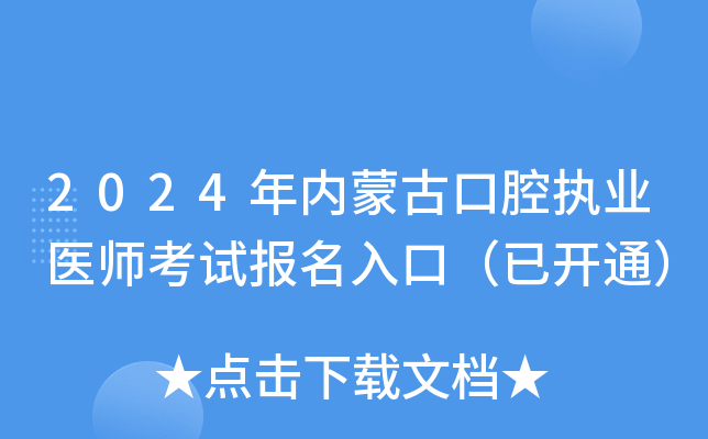 2024年内蒙古口腔执业医师考试报名入口（已开通）