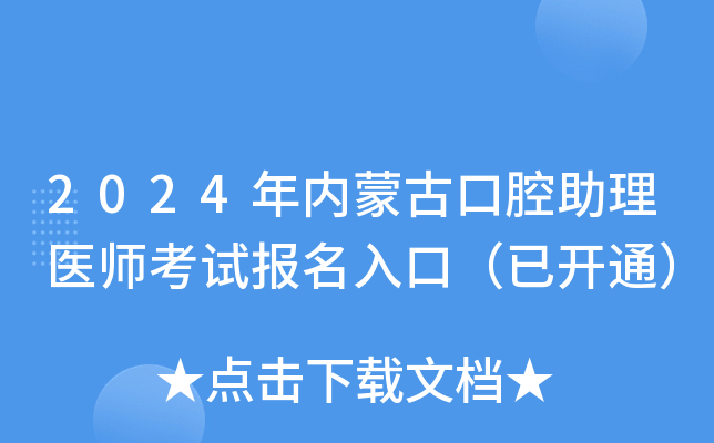 2024年内蒙古口腔助理医师考试报名入口（已开通）
