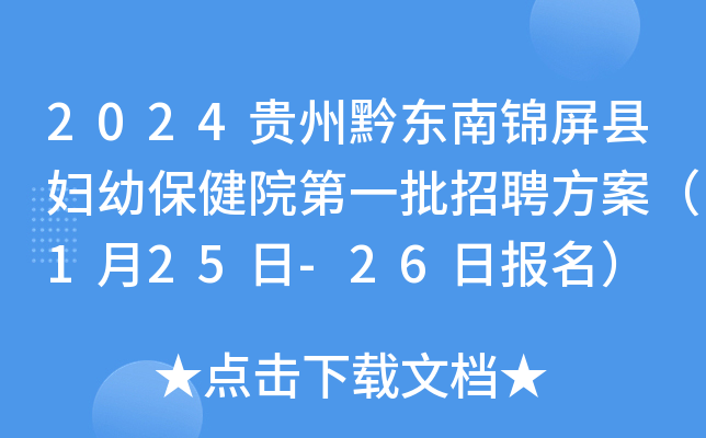 2024贵州黔东南锦屏县妇幼保健院第一批招聘方案（1月25日-26日报名）