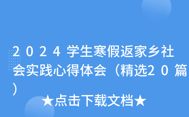 2024开云kaiyun(中国)生寒假返家乡社会实践心得体会（精选20篇）