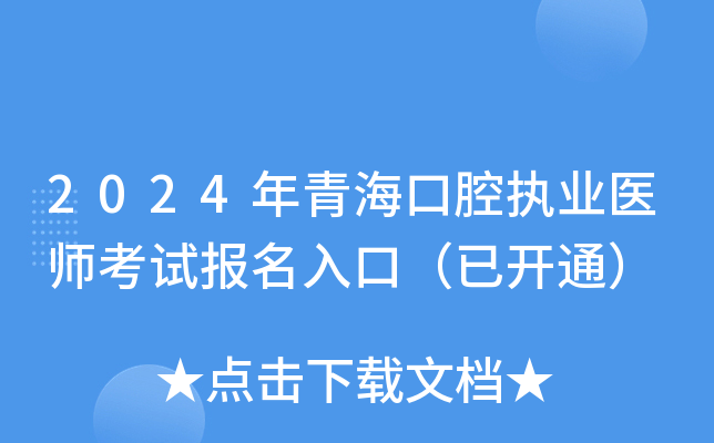 2024年青海口腔执业医师考试报名入口（已开通）