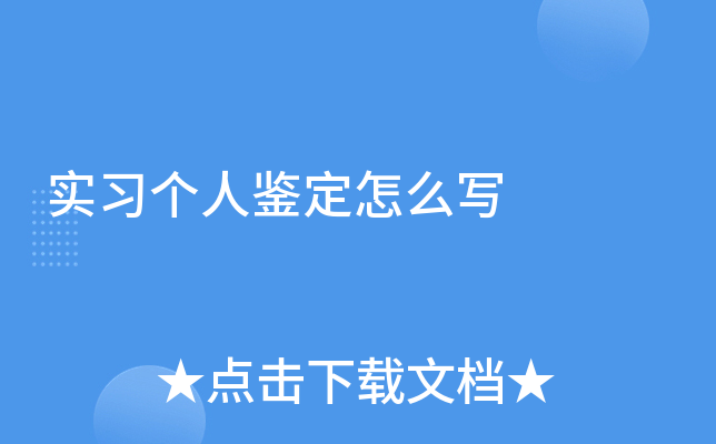 实习个人鉴定怎么写