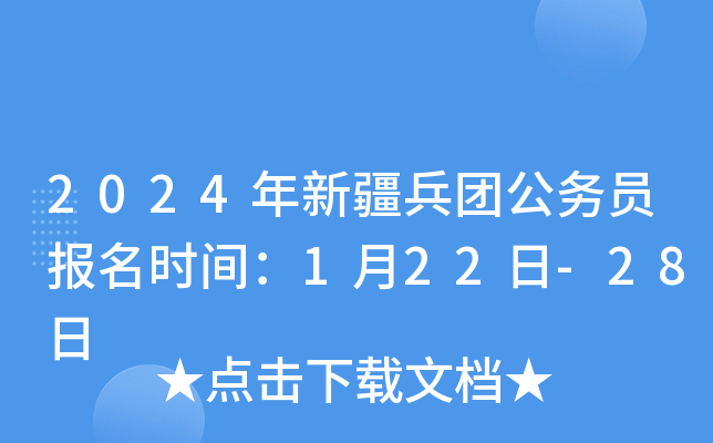 2024年新疆兵团公务员报名时间：1月22日-28日