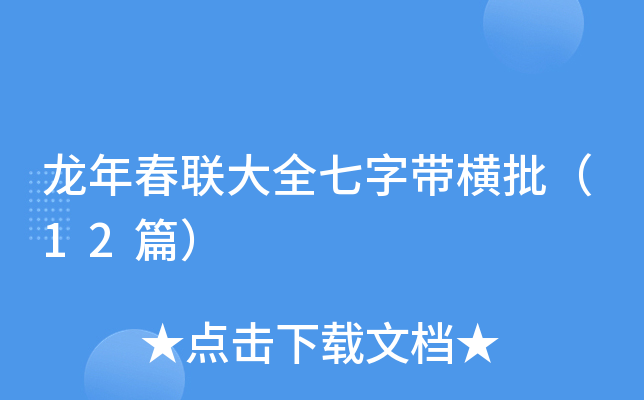 龙年春联大全七字带横批（12篇）