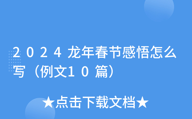 2024龙年春节感悟怎么写（例文10篇）