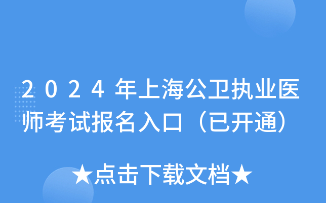 2024年上海公卫执业医师考试报名入口（已开通）