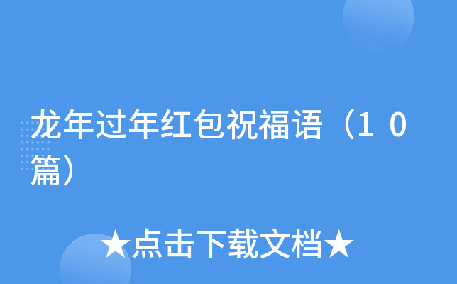 龙年过年红包祝福语（10篇）