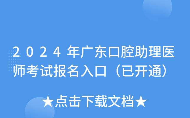 2024年广东口腔助理医师考试报名入口（已开通）