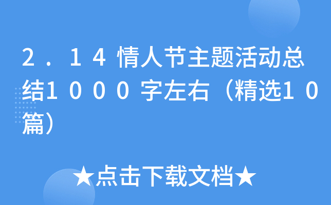 2.14情人节主题活动总结1000字左右（精选10篇）
