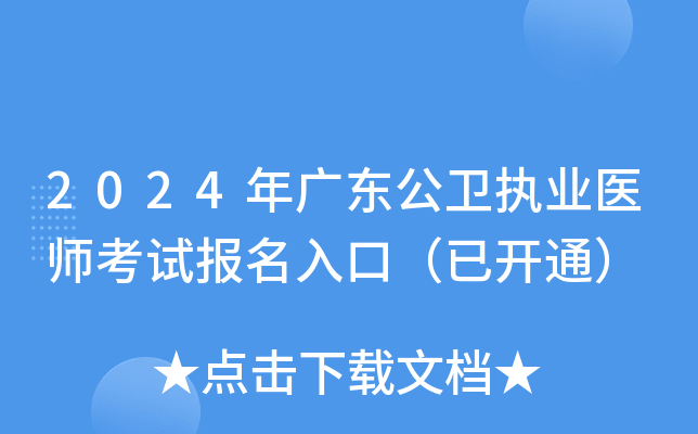 2024年广东公卫执业医师考试报名入口（已开通）