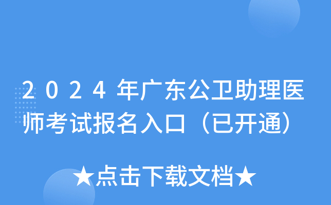 2024年广东公卫助理医师考试报名入口（已开通）