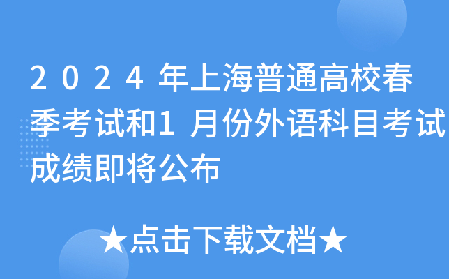 2024年上海普通高校春季考试和1月份外语科目考试成绩即将公布
