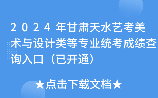 2024年甘肃天水艺考美术与设计类等专业统考成绩查询入口（已开通）