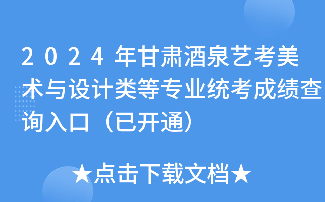 2024年甘肃酒泉艺考美术与设计类等专业统考成绩查询入口（已开通）