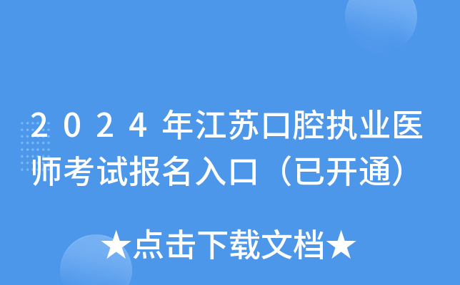 2024年江苏口腔执业医师考试报名入口（已开通）