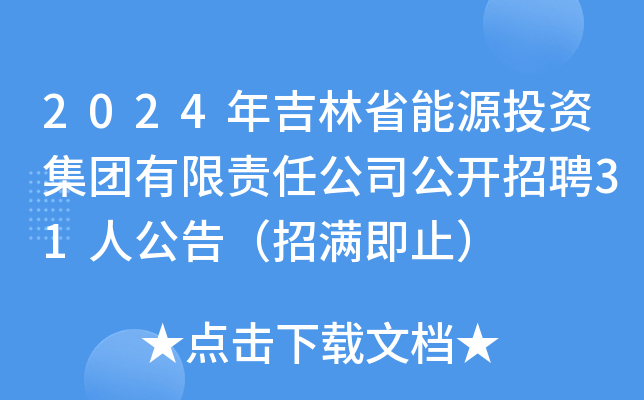 2024꼪ʡԴͶYF(tun)؟(z)ι˾_Ƹ31˹棨НMֹ